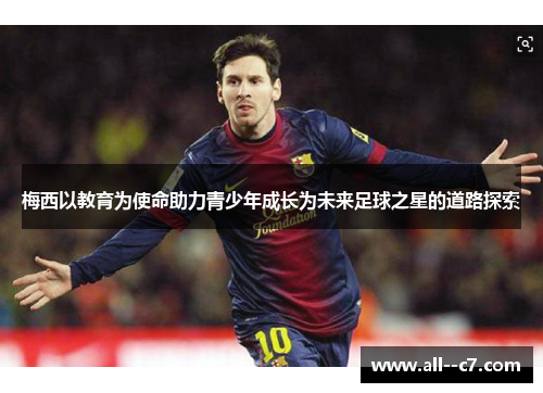 梅西以教育为使命助力青少年成长为未来足球之星的道路探索