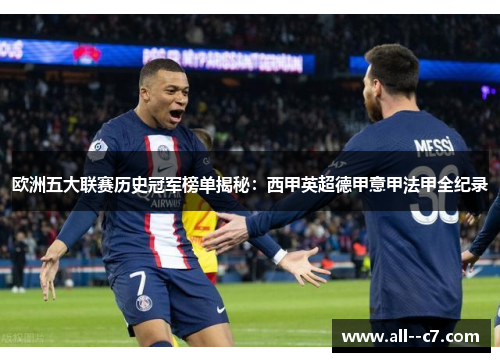 欧洲五大联赛历史冠军榜单揭秘：西甲英超德甲意甲法甲全纪录