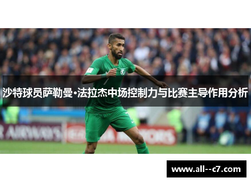 沙特球员萨勒曼·法拉杰中场控制力与比赛主导作用分析