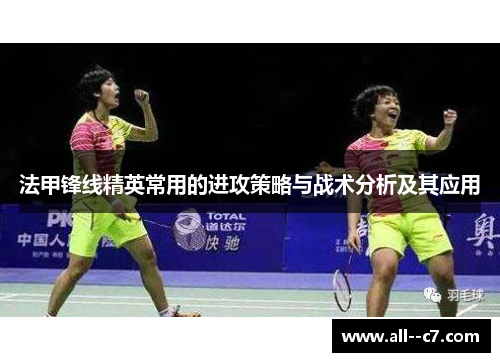法甲锋线精英常用的进攻策略与战术分析及其应用