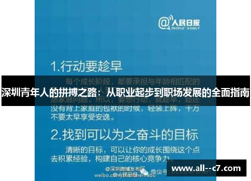 深圳青年人的拼搏之路：从职业起步到职场发展的全面指南