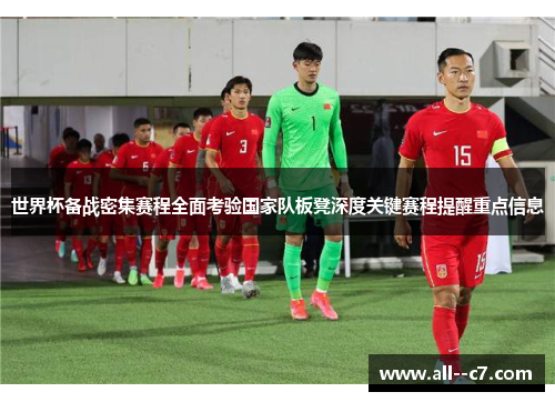 世界杯备战密集赛程全面考验国家队板凳深度关键赛程提醒重点信息