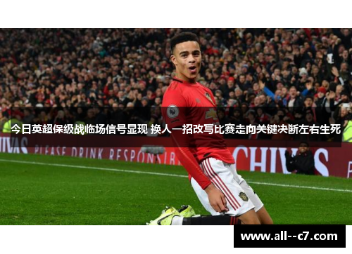 今日英超保级战临场信号显现 换人一招改写比赛走向关键决断左右生死