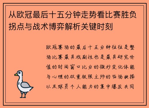 从欧冠最后十五分钟走势看比赛胜负拐点与战术博弈解析关键时刻
