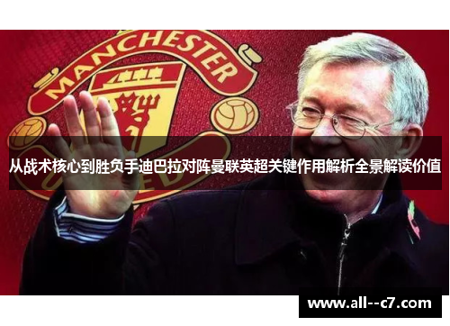 从战术核心到胜负手迪巴拉对阵曼联英超关键作用解析全景解读价值