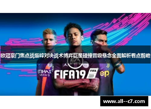 欧冠豪门焦点战巅峰对决战术博弈巨星碰撞晋级悬念全面解析看点前瞻