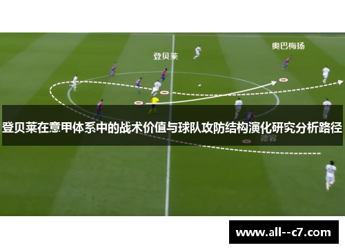 登贝莱在意甲体系中的战术价值与球队攻防结构演化研究分析路径