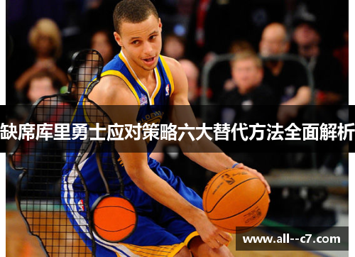 缺席库里勇士应对策略六大替代方法全面解析