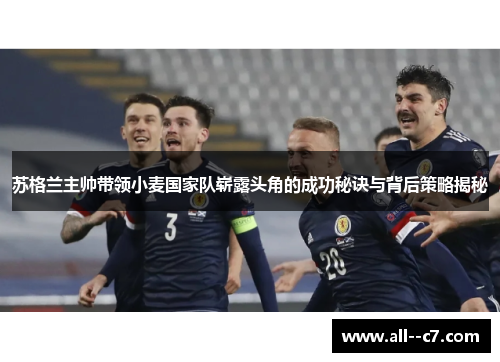苏格兰主帅带领小麦国家队崭露头角的成功秘诀与背后策略揭秘