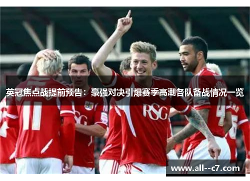 英冠焦点战提前预告:豪强对决引爆赛季高潮各队备战情况一览 英冠焦点战提前预告:豪强对决引爆赛季高潮各队备战情况一览