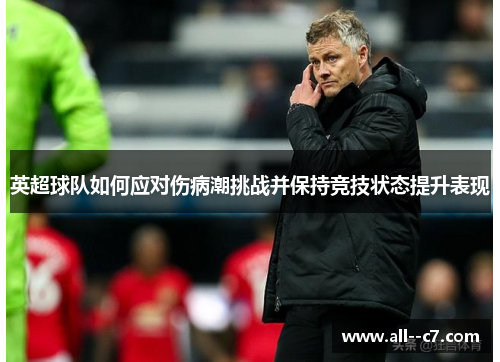 英超球队如何应对伤病潮挑战并保持竞技状态提升表现 英超球队如何应对伤病潮挑战并保持竞技状态提升表现