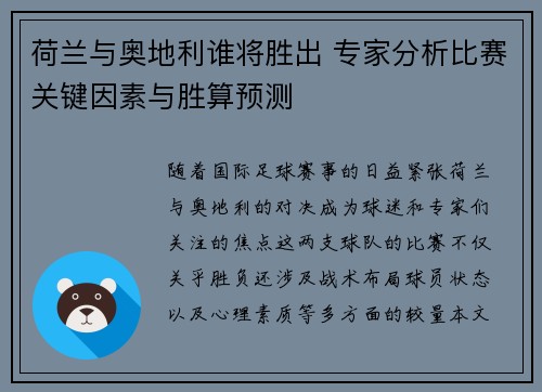 荷兰与奥地利谁将胜出 专家分析比赛关键因素与胜算预测 荷兰与奥地利谁将胜出 专家分析比赛关键因素与胜算预测