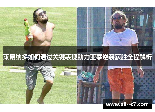 莱昂纳多如何通过关键表现助力亚泰逆袭获胜全程解析 莱昂纳多如何通过关键表现助力亚泰逆袭获胜全程解析