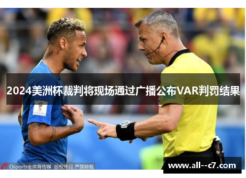 2024美洲杯裁判将现场通过广播公布VAR判罚结果