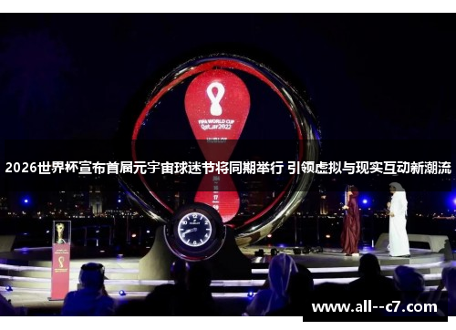 2026世界杯宣布首届元宇宙球迷节将同期举行 引领虚拟与现实互动新潮流