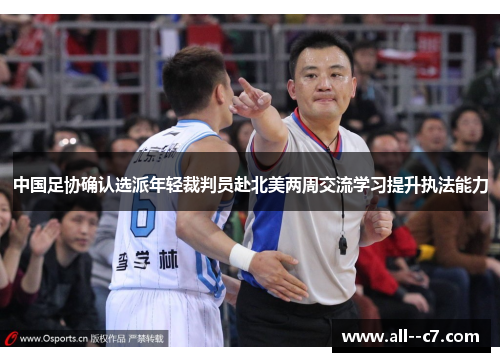 中国足协确认选派年轻裁判员赴北美两周交流学习提升执法能力