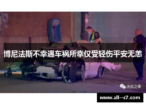 博尼法斯不幸遇车祸所幸仅受轻伤平安无恙