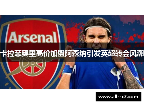 卡拉菲奥里高价加盟阿森纳引发英超转会风潮