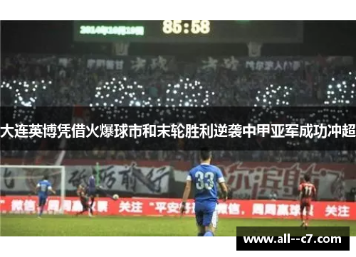 大连英博凭借火爆球市和末轮胜利逆袭中甲亚军成功冲超