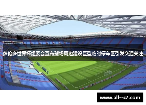 多伦多世界杯组委会宣布球场周边建设巨型临时停车区引发交通关注