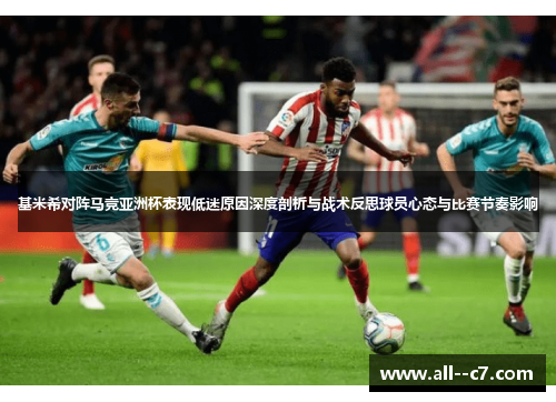 基米希对阵马竞亚洲杯表现低迷原因深度剖析与战术反思球员心态与比赛节奏影响