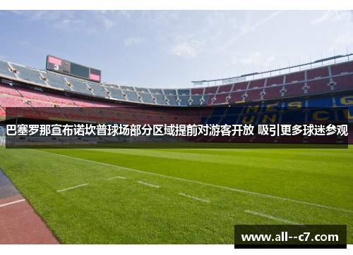 巴塞罗那宣布诺坎普球场部分区域提前对游客开放 吸引更多球迷参观
