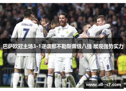 巴萨欧冠主场3-1逆袭那不勒斯晋级八强 展现强势实力