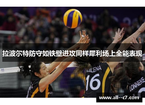拉波尔特防守如铁壁进攻同样犀利场上全能表现