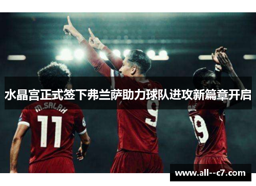 水晶宫正式签下弗兰萨助力球队进攻新篇章开启