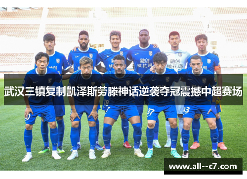 武汉三镇复制凯泽斯劳滕神话逆袭夺冠震撼中超赛场