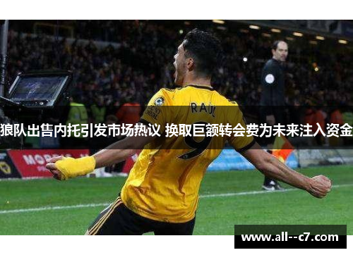狼队出售内托引发市场热议 换取巨额转会费为未来注入资金