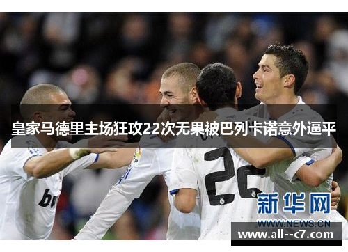 皇家马德里主场狂攻22次无果被巴列卡诺意外逼平