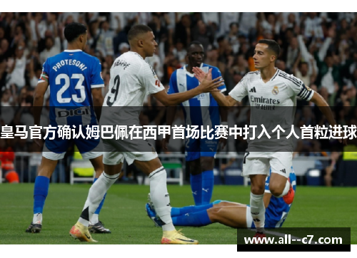 皇马官方确认姆巴佩在西甲首场比赛中打入个人首粒进球