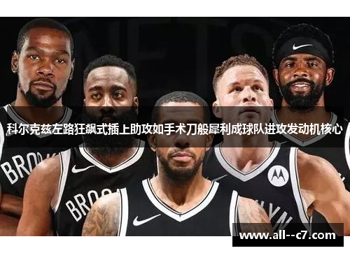 科尔克兹左路狂飙式插上助攻如手术刀般犀利成球队进攻发动机核心