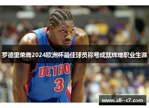 罗德里荣膺2024欧洲杯最佳球员称号成就辉煌职业生涯