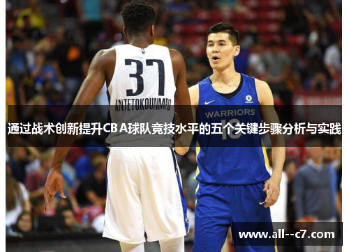 通过战术创新提升CBA球队竞技水平的五个关键步骤分析与实践