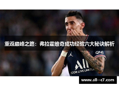 重返巅峰之路：弗拉霍维奇成功经验六大秘诀解析