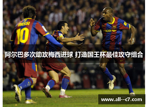 阿尔巴多次助攻梅西进球 打造国王杯最佳攻守组合