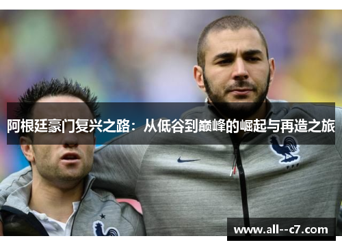 阿根廷豪门复兴之路：从低谷到巅峰的崛起与再造之旅
