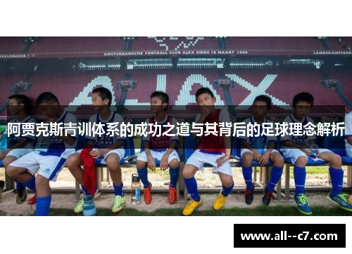阿贾克斯青训体系的成功之道与其背后的足球理念解析