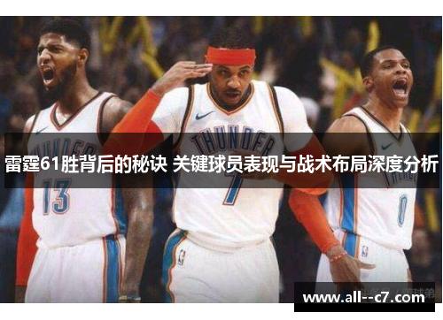 雷霆61胜背后的秘诀 关键球员表现与战术布局深度分析