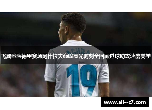 飞翼驰骋德甲赛场阿什拉夫巅峰高光时刻全回顾进球助攻速度美学