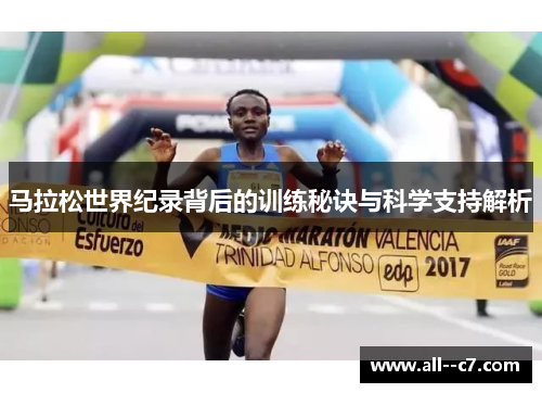 马拉松世界纪录背后的训练秘诀与科学支持解析