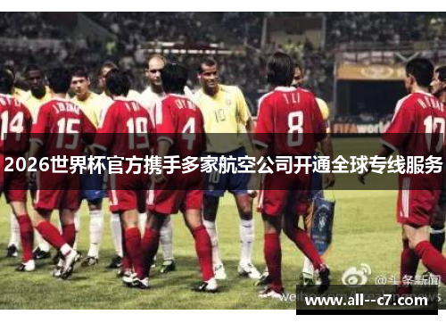 2026世界杯官方携手多家航空公司开通全球专线服务