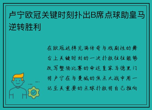 卢宁欧冠关键时刻扑出B席点球助皇马逆转胜利