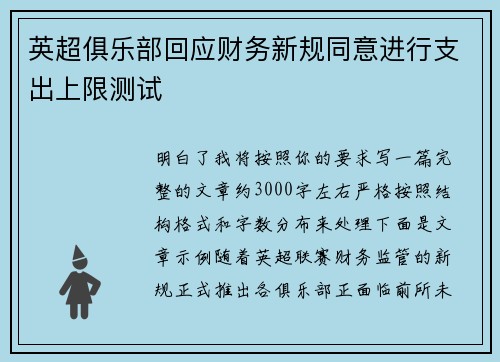 英超俱乐部回应财务新规同意进行支出上限测试