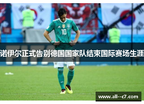 诺伊尔正式告别德国国家队结束国际赛场生涯