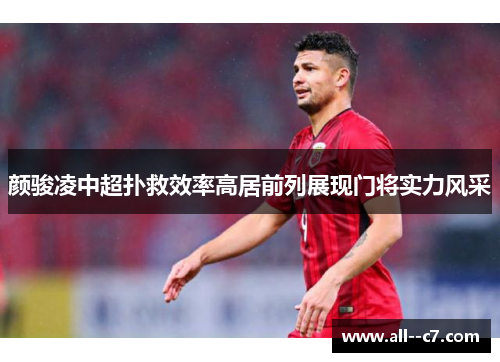 颜骏凌中超扑救效率高居前列展现门将实力风采 颜骏凌中超扑救效率高居前列展现门将实力风采