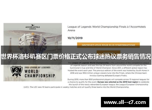 世界杯洛杉矶赛区门票价格正式公布球迷热议票务销售情况 世界杯洛杉矶赛区门票价格正式公布球迷热议票务销售情况