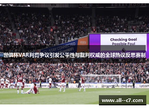 世俱杯VAR判罚争议引发公平性与裁判权威的全球热议反思赛制